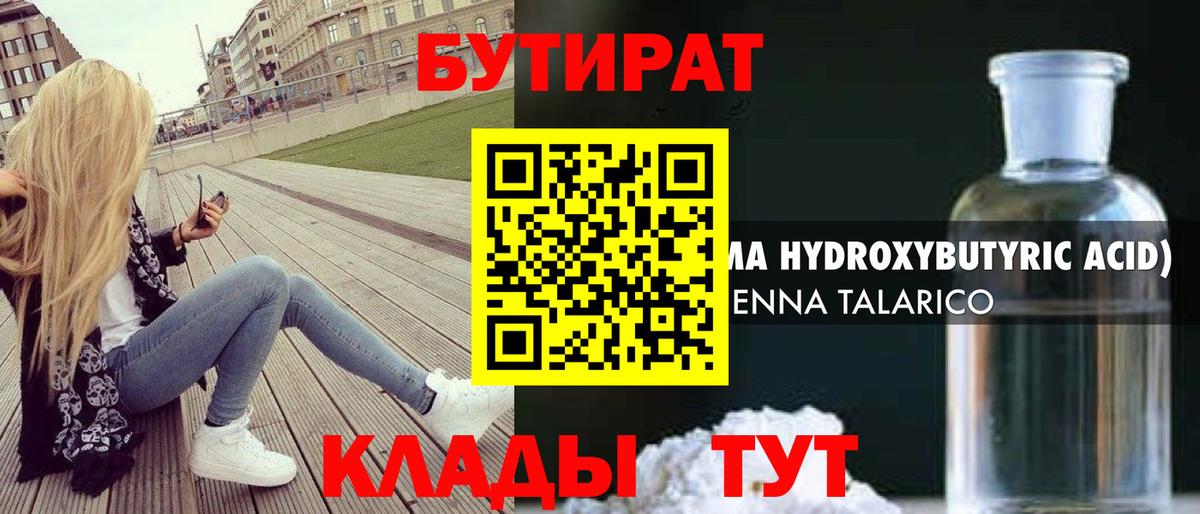 Бутират  Вход с VPN  Губкинский  Бутират 99% 