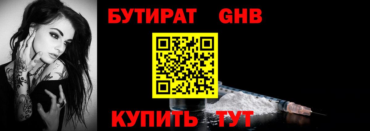 Бутират GHB Губкинский